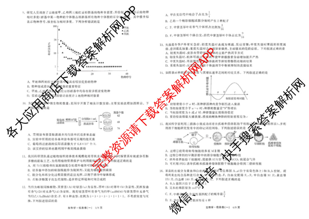 天舟高考衡中同卷2026年普通高等学校招生全国统一考试模拟信息卷(一)1试卷及答案汇总（24科全）生物试题
