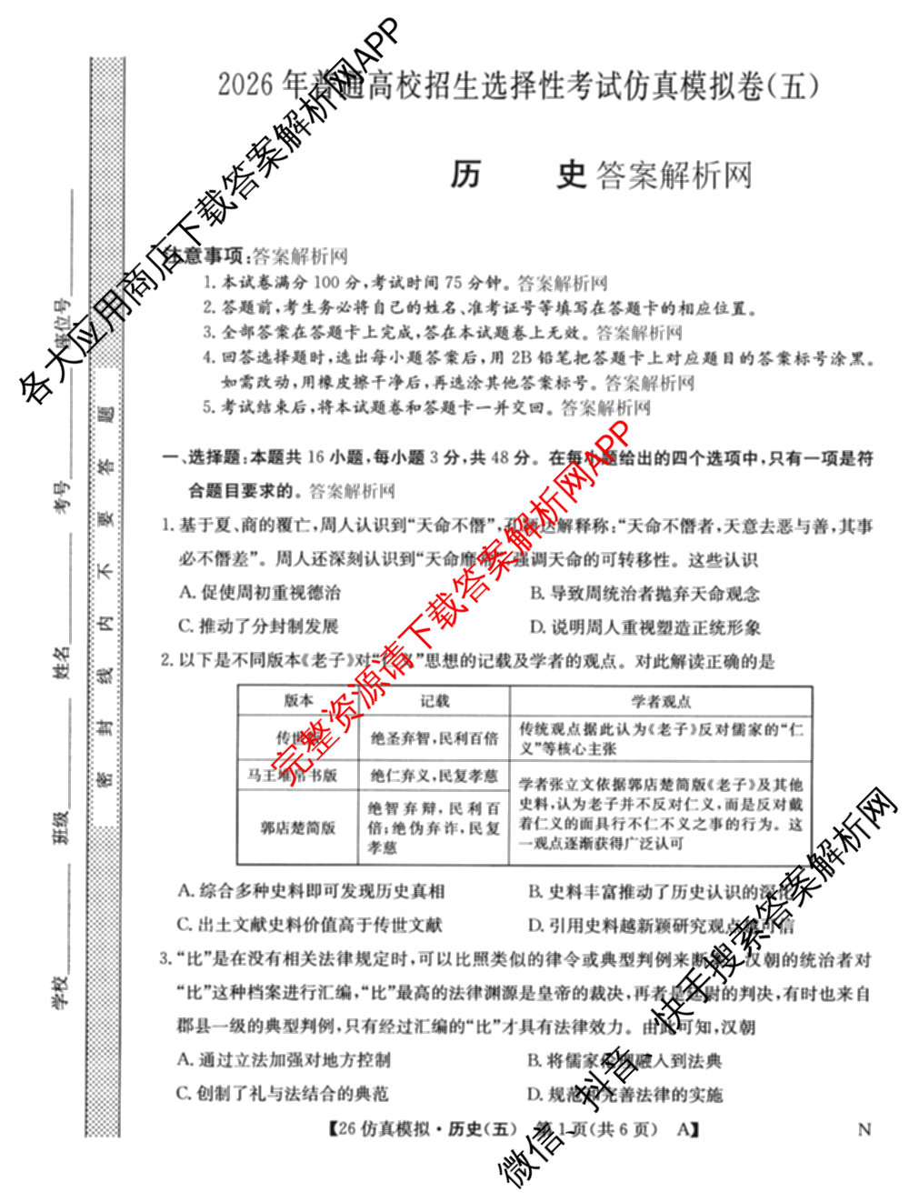2026年全国高考仿真模拟卷(五)5各科答案及试卷（含数学(N)、政治(C N)、历史(A N)等14份）历史试题