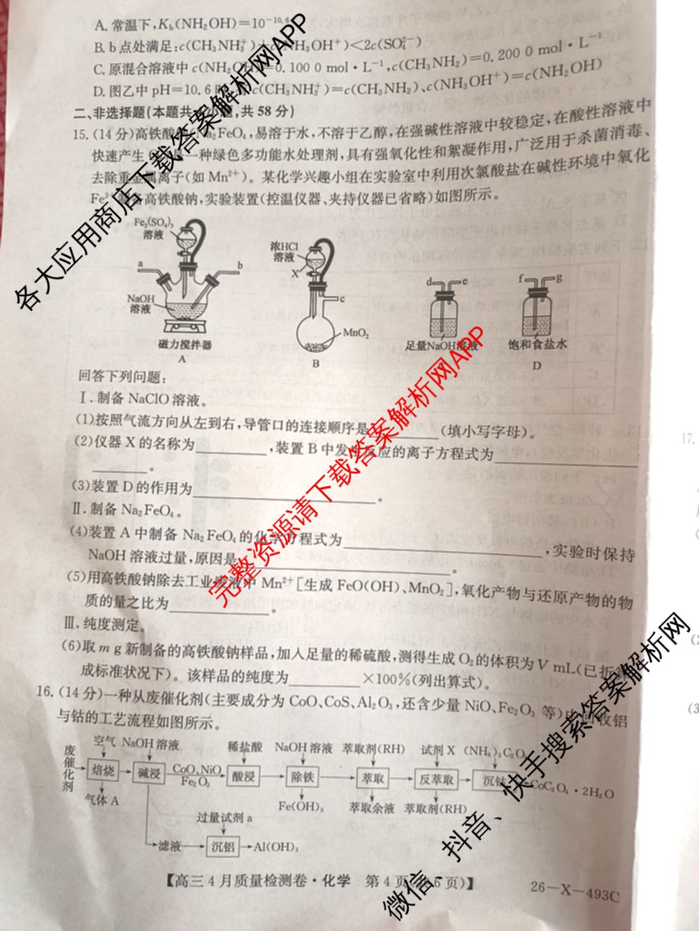 三晋卓越联盟2025-2026学年高三4月质量检测卷(26-X-493C)试卷及答案汇总: 含历史、生物、政治试卷解析化学试题