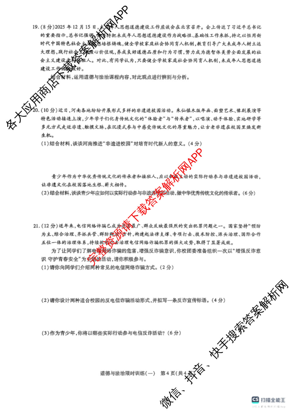 2026年河南省中招考试模拟限时训练(一)各科答案及试卷（含历史 物理 数学等）道德与法治试题