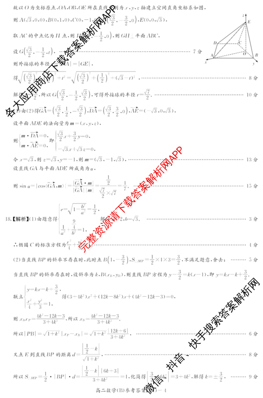 炎德英才大联考2025-2026学年高二4月考试(L4)各科答案及试卷: 含数学(B) 语文 数学(A)试卷解析数学答案