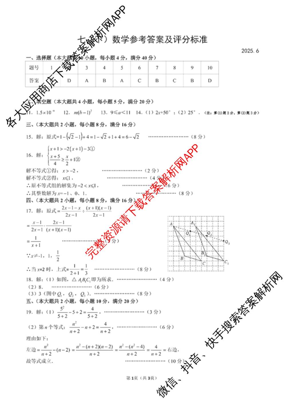 安徽省池州市贵池区2025年七年级(下)期末考试试卷及答案汇总（含地理 英语 道德与法治等7份）数学答案