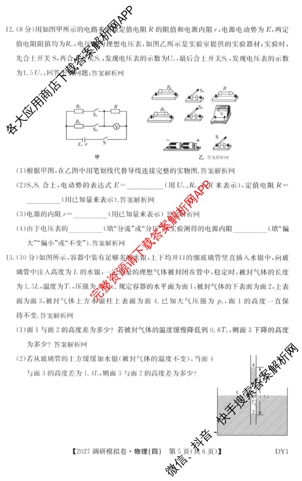 2027届全国高考调研模拟卷(四)试卷及答案汇总（含地理(DY3) 物理(DY3) 政治(DY2)等15份）物理试题