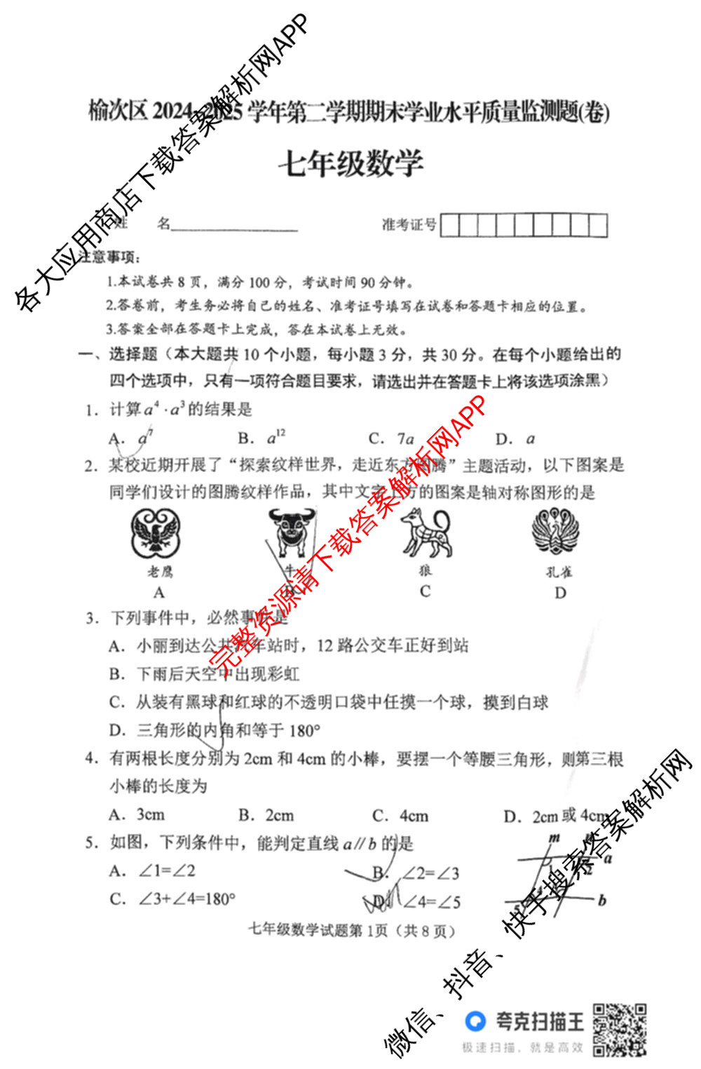 榆次区2024-2025学年七年级第二学期期未学业水质量监测题(卷)（含道德与法治、语文、历史等7份）数学试题