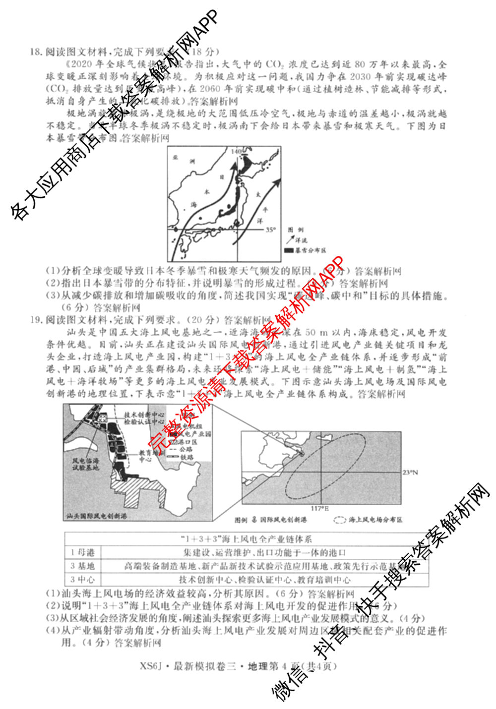 2026年普通高等学校招生统一考试最新模拟卷(三)3(已更新化学(XS6J)、历史(新S6J)、生物(HN6)等40份)地理试题