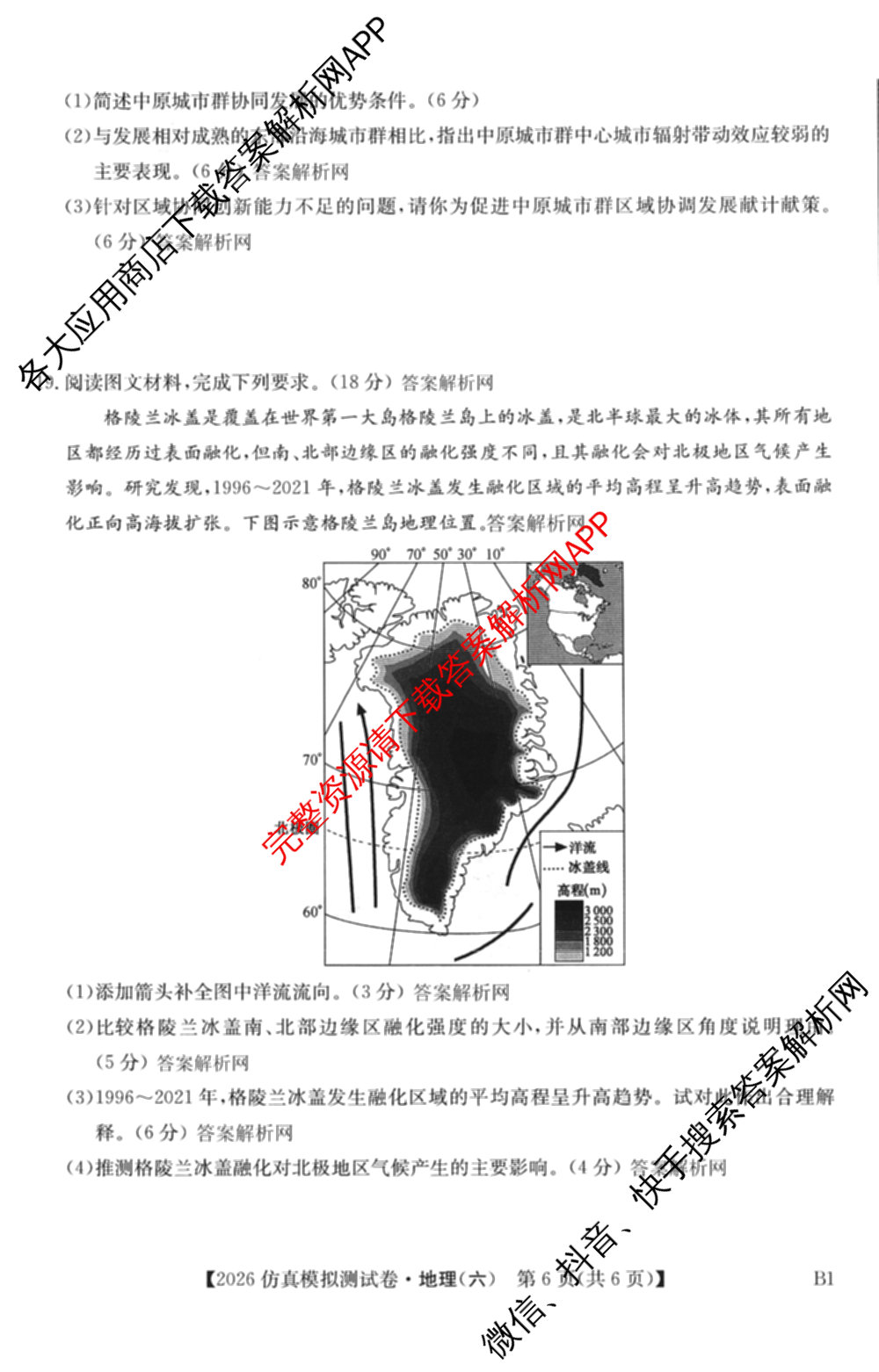 2026年全国高考仿真模拟测试卷(六)6试卷及答案汇总（含政治(河南) 地理(B1) 生物(B2)等）地理试题