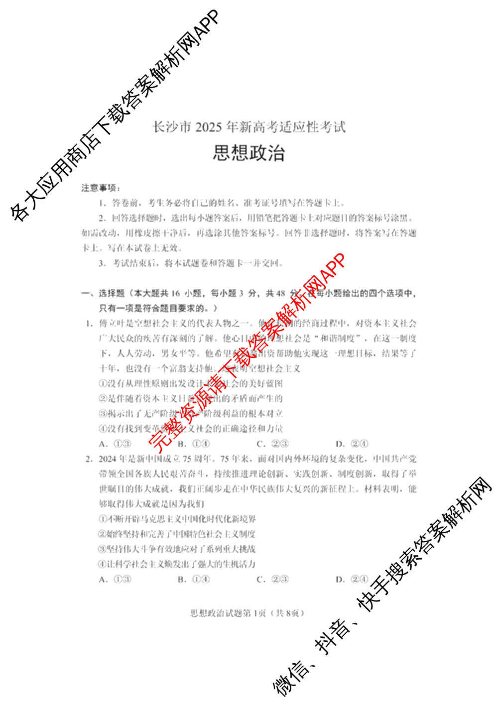 长沙市2025年新高考适应性考试(1月)各科答案及试卷（10科全）政治试题
