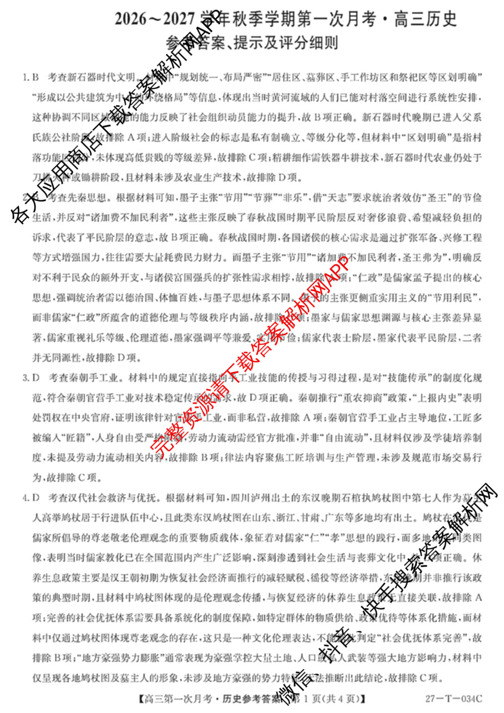 贵州省2026-2027学年秋季学期第一次月高三(27-T-034C)试卷及答案汇总（含化学、历史、英语等）历史答案