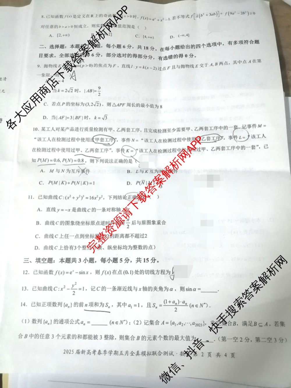 广西邕衡教育名校联盟2025届新高考春季学期五月全真模拟联合测试试卷及答案汇总(已更新地理 英语 物理等10份)数学试题