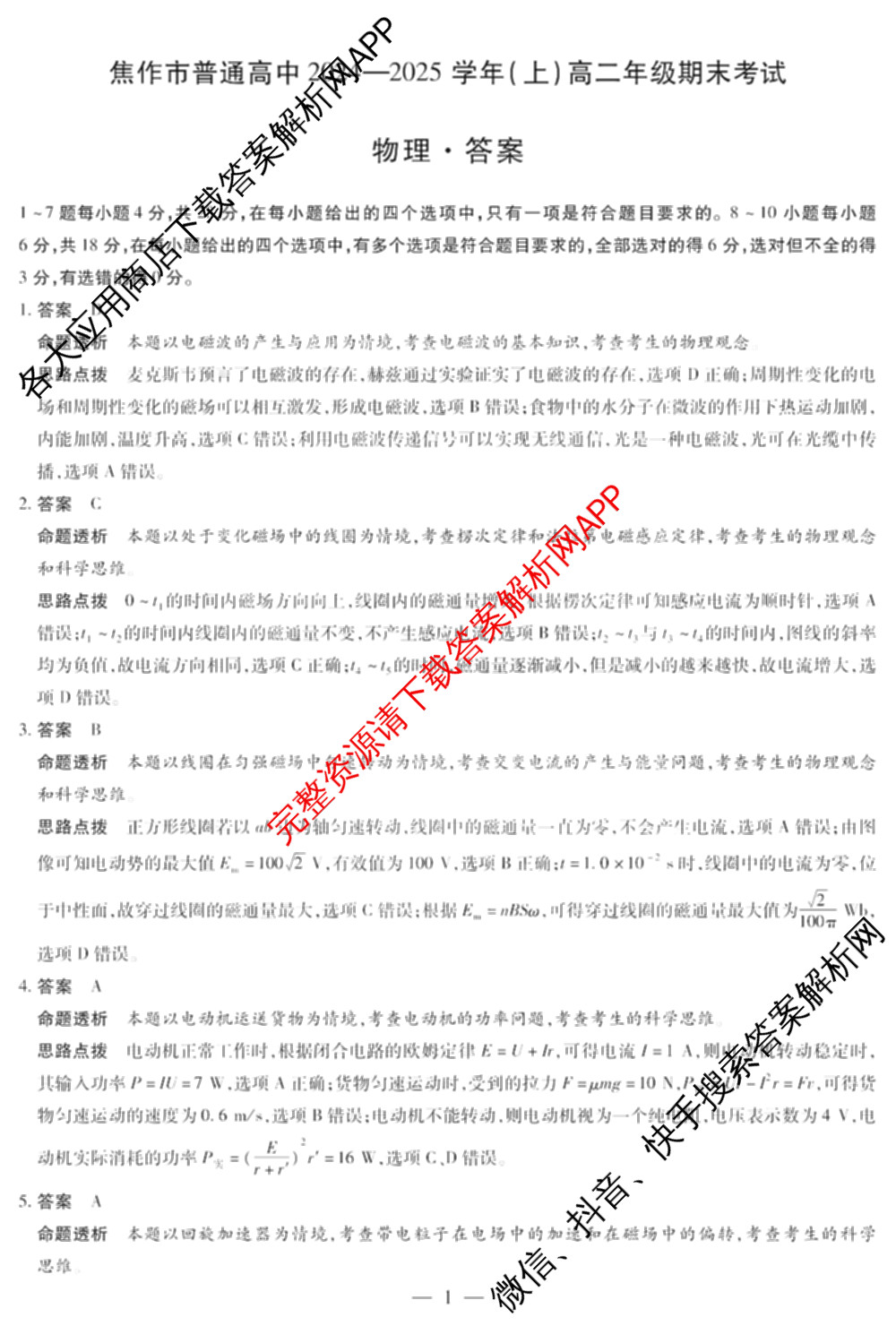 焦作市普通高中2024-2025学年(上)高二年级期末考试各科答案及试卷（10科全）物理答案