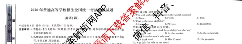 衡水名师卷高考模拟调研卷 2026年普通高等学校招生全国统一考试模拟试题(四)4: 含政治(YH) 数学(YH) 物理(※)试卷解析英语试题