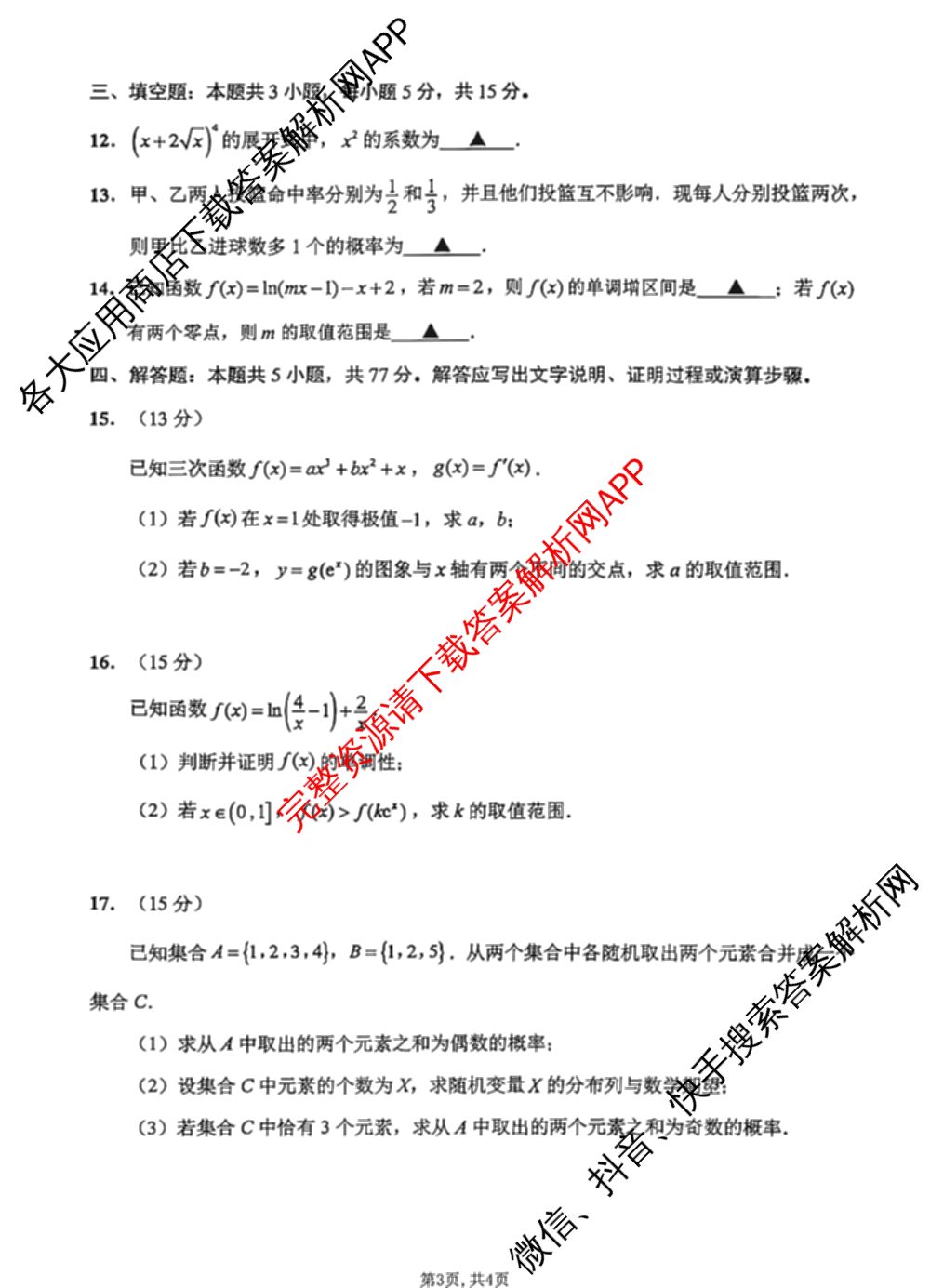 江苏南通2027届高三第一次质量监测各科答案及试卷（含物理、生物、历史等9份）数学试题