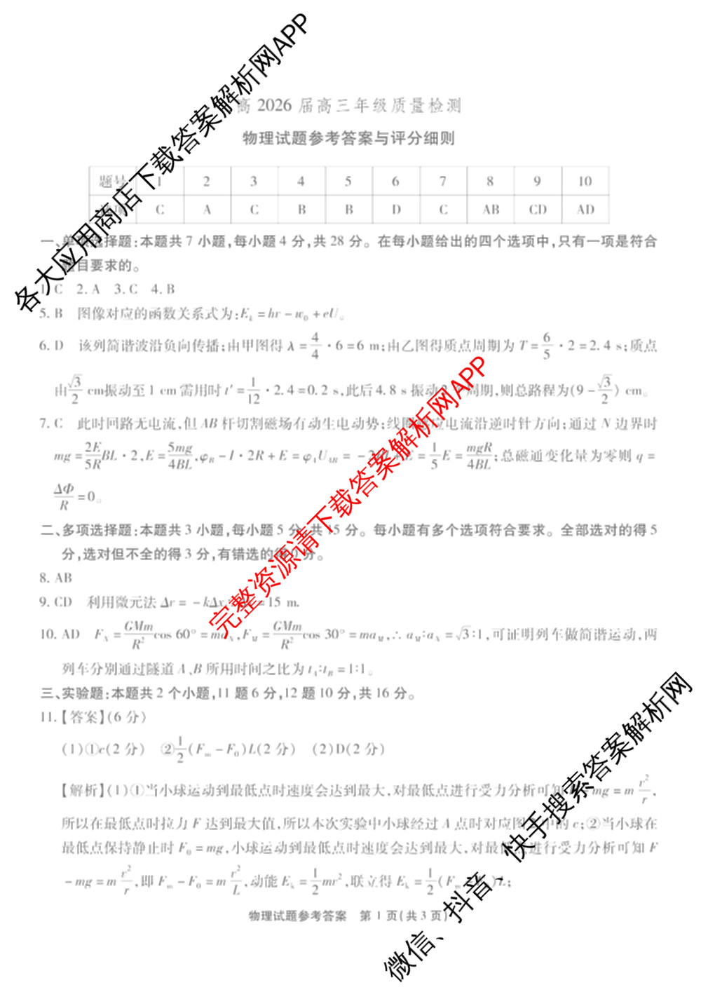 重庆市南开中学高2026届高三年级质量检测(七)2026.3（含化学 历史 英语等）物理答案