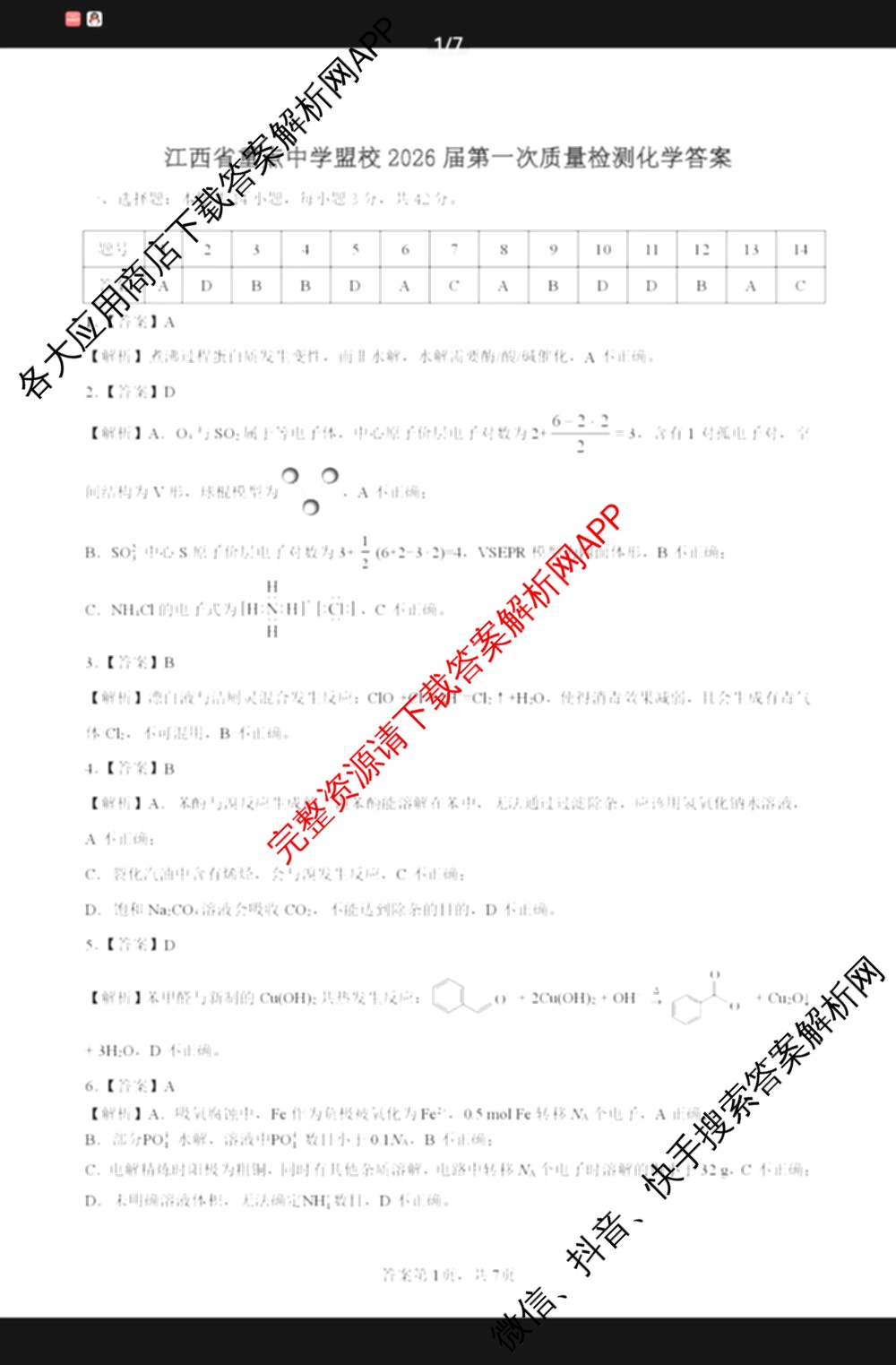 江西省重点中学盟校2026届第一次质量检测高三（含化学、政治、物理等9份）化学答案