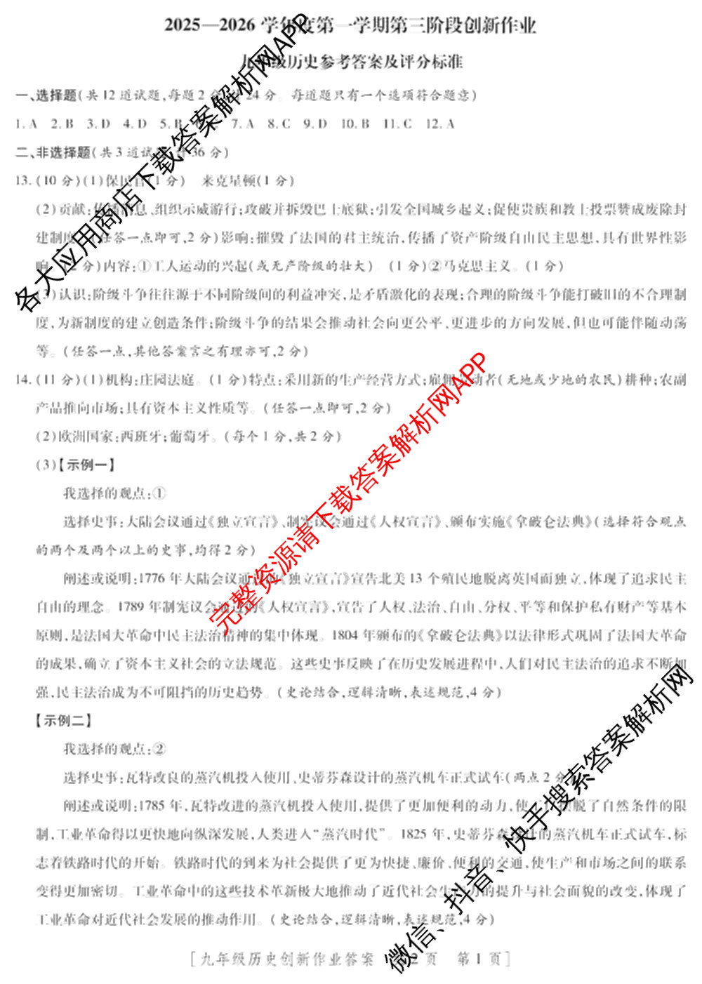 陕西省2025-2026学年度第一学期第三阶段创新作业九年级各科答案及试卷(已更新英语(人教版) 物理(人教版) 化学(鲁教版)等10份)历史答案