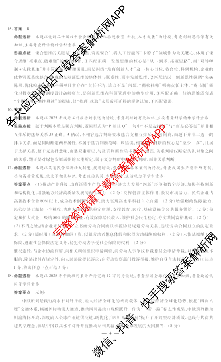 山西省2026年3月晋中市高三年级调研测试试卷及答案汇总(已更新数学、生物、语文等10份)政治答案