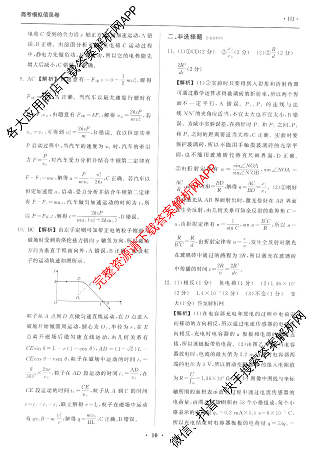 天舟高考衡中同卷2026年普通高等学校招生全国统一考试模拟信息卷(四)4(已更新化学(无字母) 政治(WY) 物理(山东版)等35份)物理答案