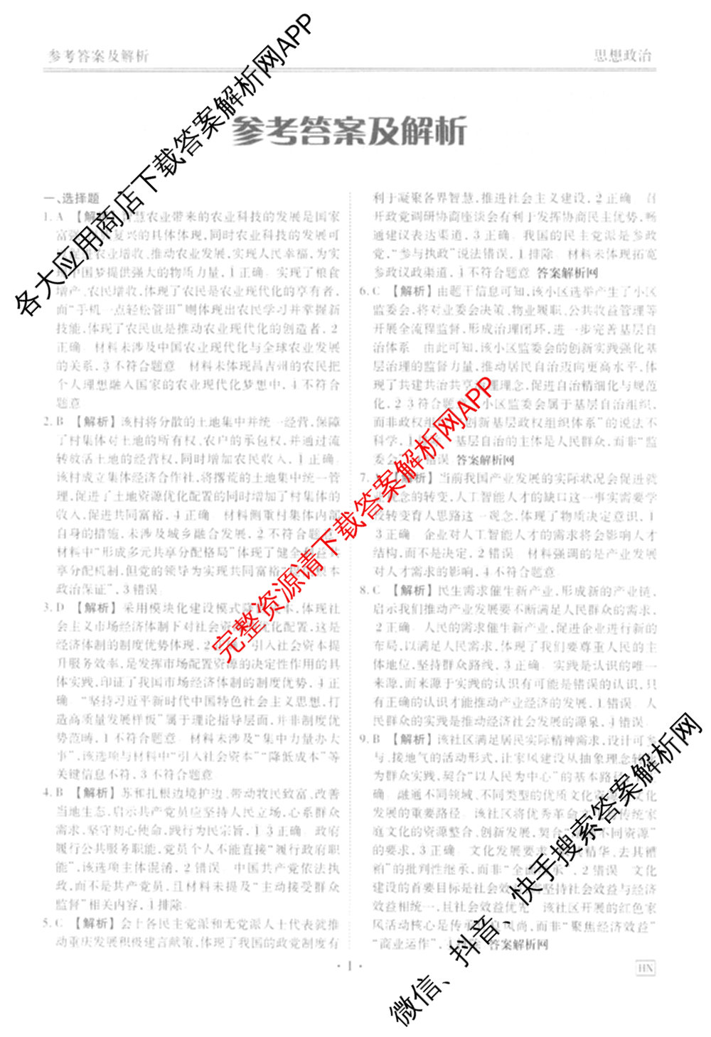 衡水金卷2025-2026学年度高三年级适应性测试(一)各科答案及试卷(已更新物理 生物 语文等9份)政治答案