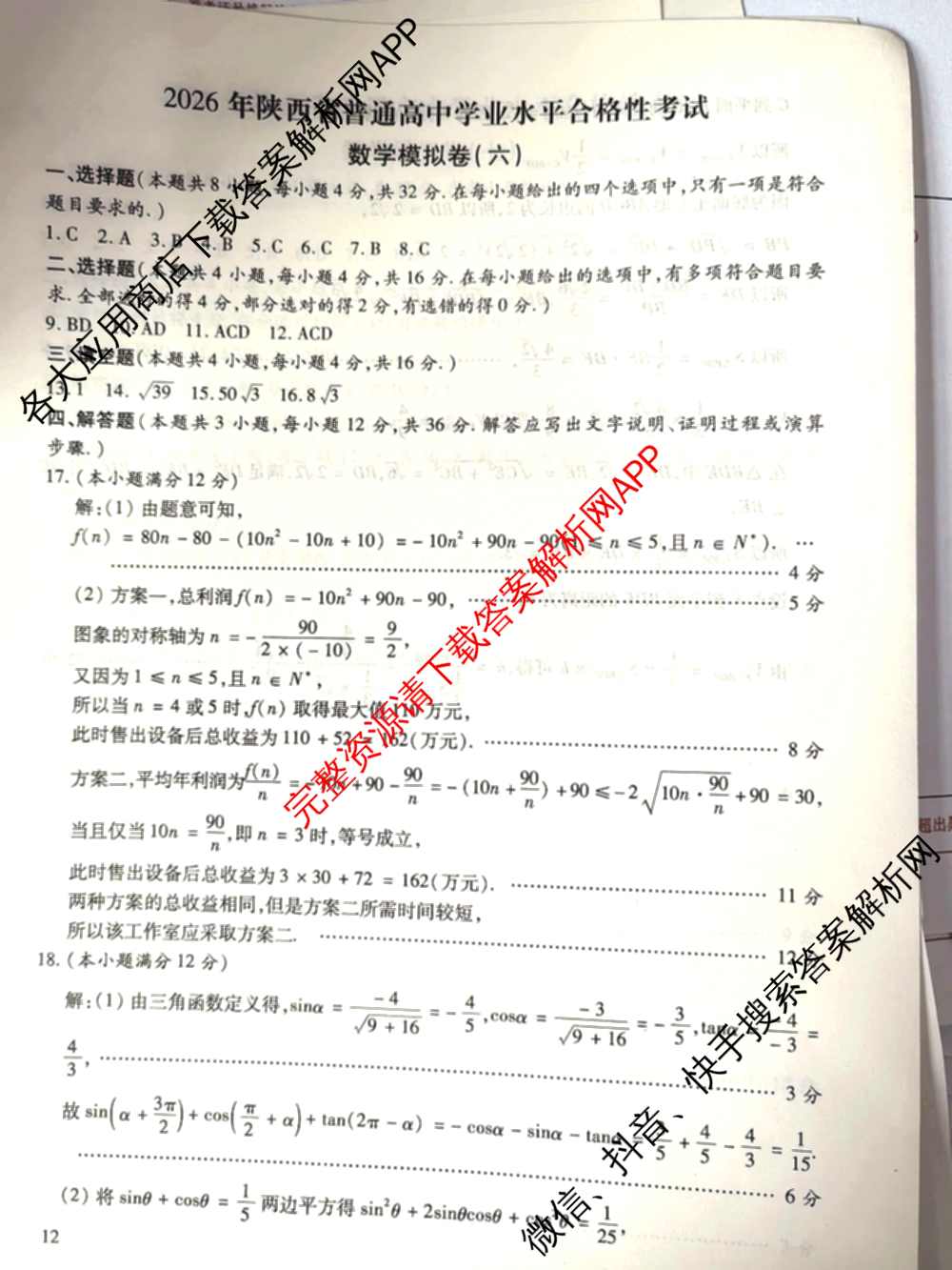 2026年陕西省普通高中学业水合格性考试模拟卷CY(六)各科答案及试卷（含历史 通用技术 化学等）数学答案