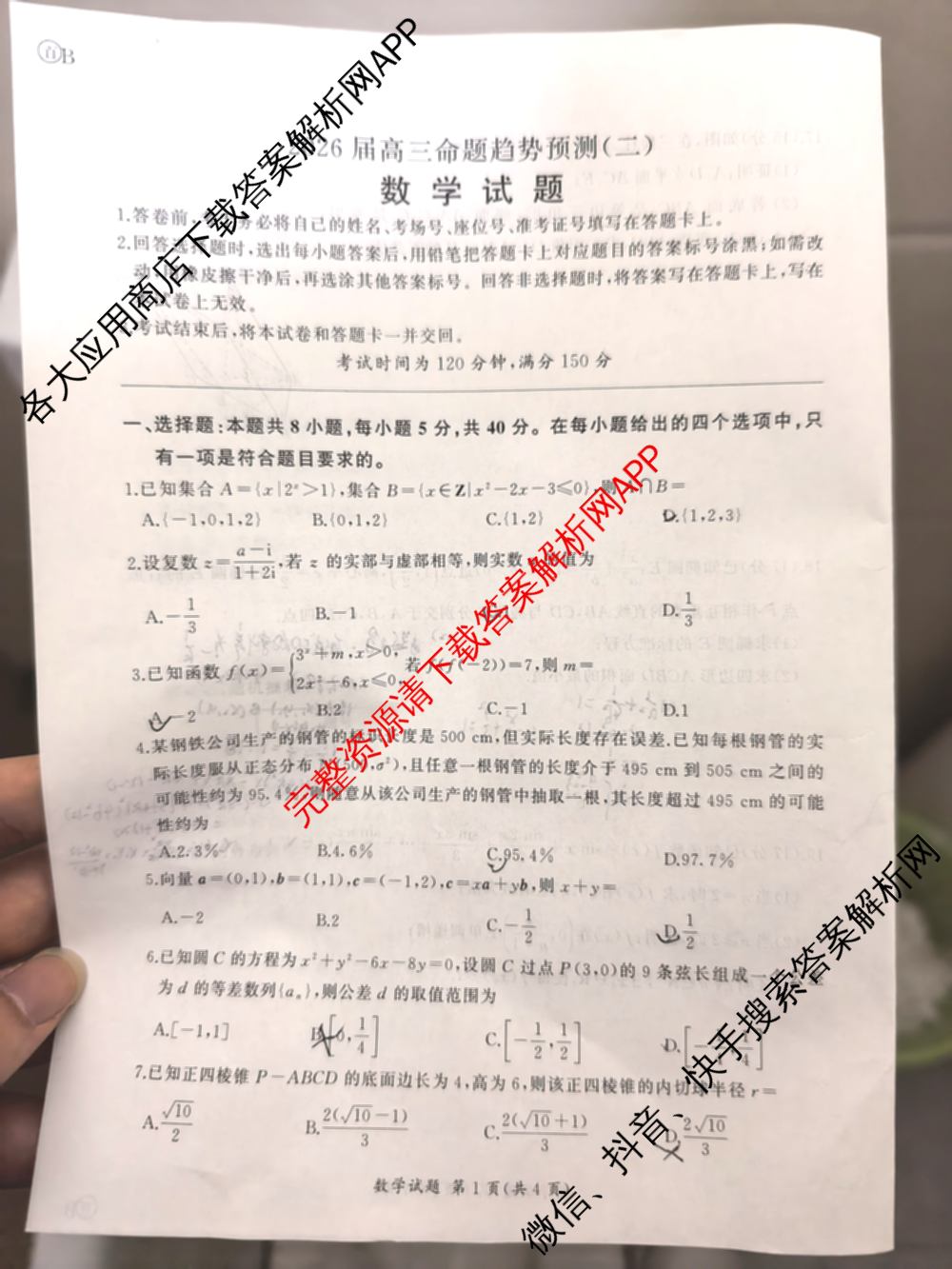 百师联盟2026届高三命题趋势预测(二)各科答案及试卷（21科全）数学试题
