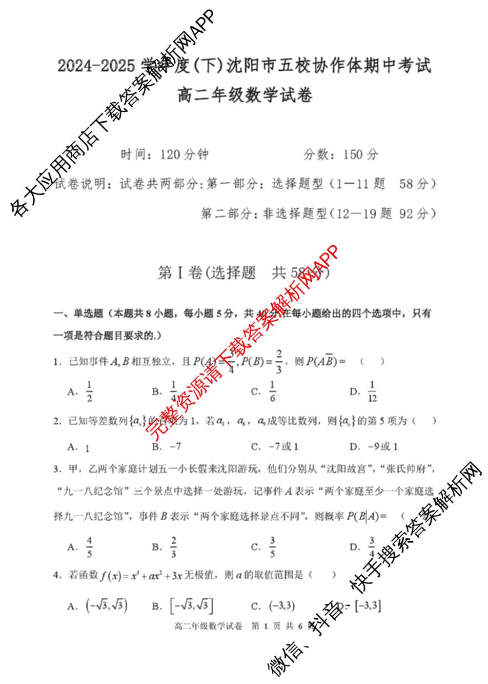 2024-2025学年度(下)沈阳市五校协作体期中考试(高二年级)试卷及答案汇总（含化学 地理 物理等）数学试题