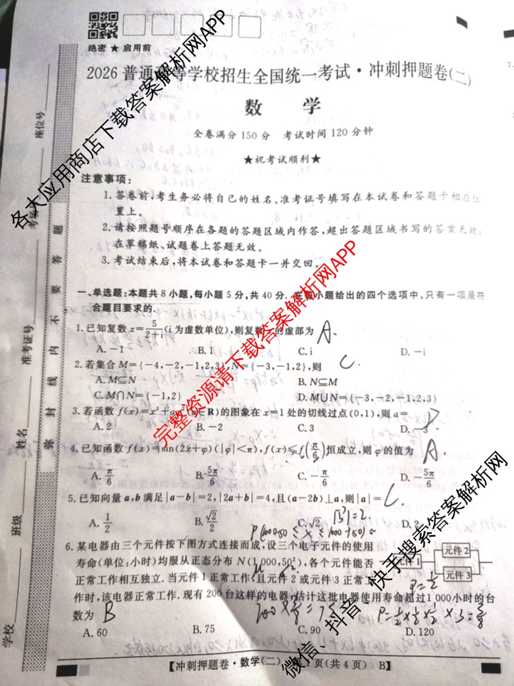 2026普通高等学校招生全国统一考试冲刺押题卷(二)2各科答案及试卷（含语文、化学、数学(A)等）数学试题