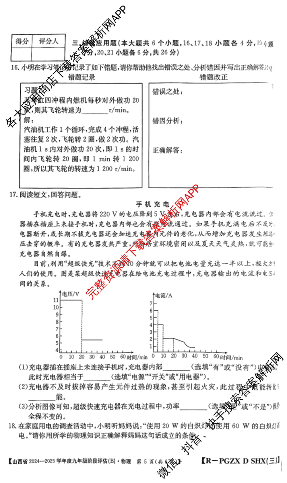 山西省2024~2025学年度九年级阶段评估(B)[PGZX D SHX(三)]试卷及答案汇总(已更新物理(HYB) 道德与法治(R) 语文(R)等12份)物理试题