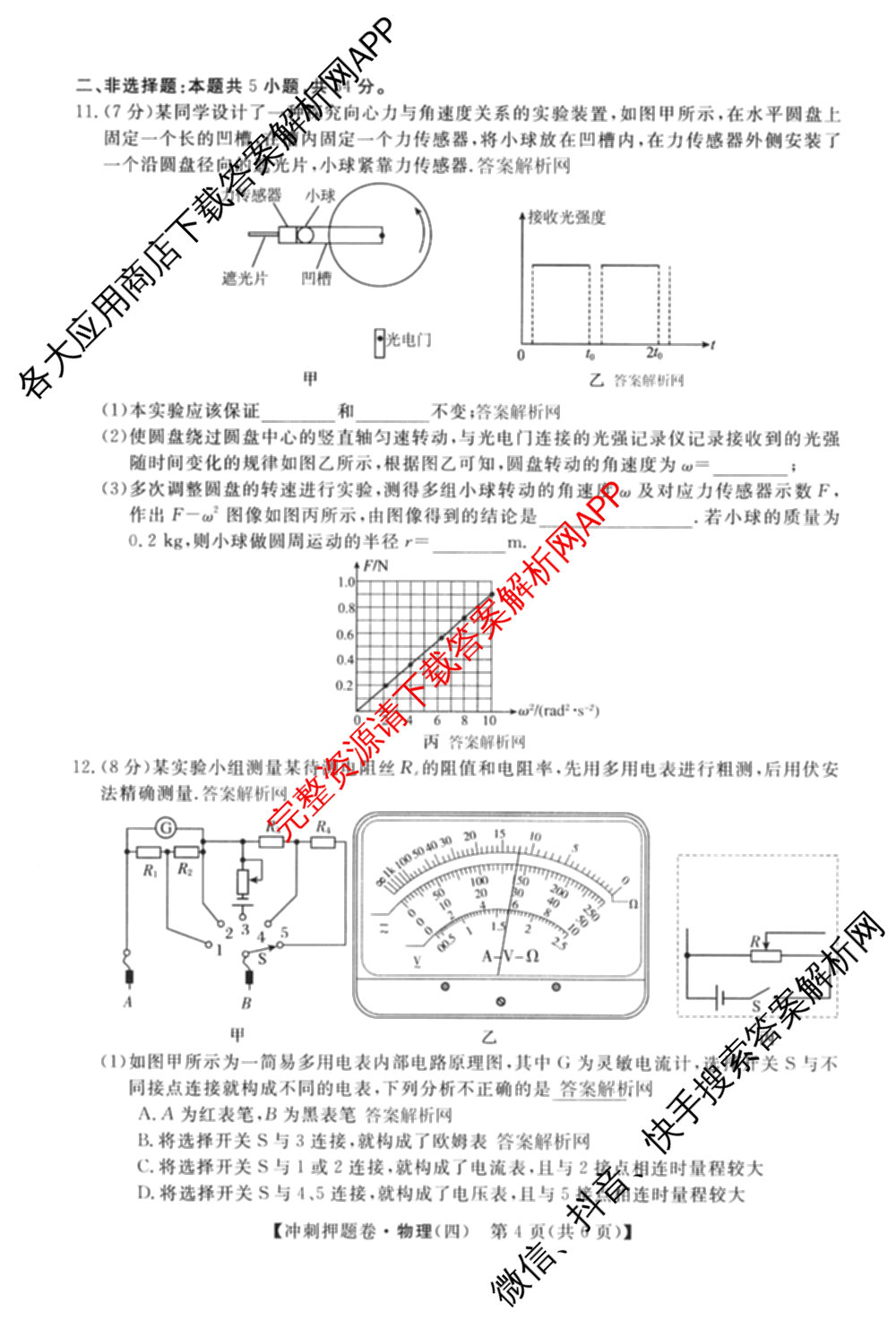2026普通高等学校招生全国统一考试冲刺押题卷(四)4试卷及答案汇总（含生物(HBJ)、数学(B L)、政治等16份）物理试题