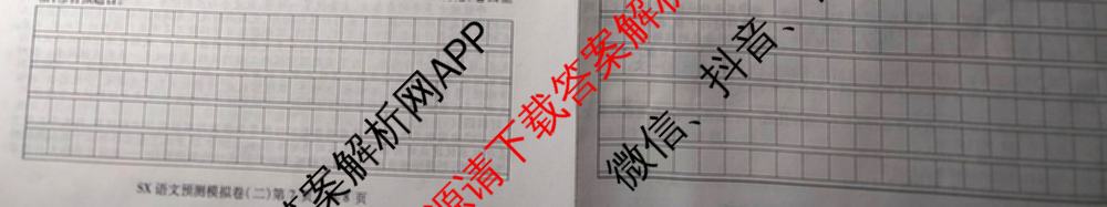 山西省2024年中考总复习预测模拟卷(二)各科答案及试卷（7科全）语文试题