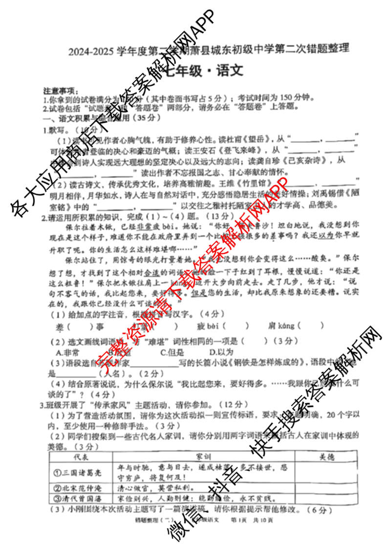 安徽省2024-2025学年度第二学期七年级萧县城东初级中学第二次错题整理各科答案及试卷: 含物理、化学、语文试卷解析语文试题