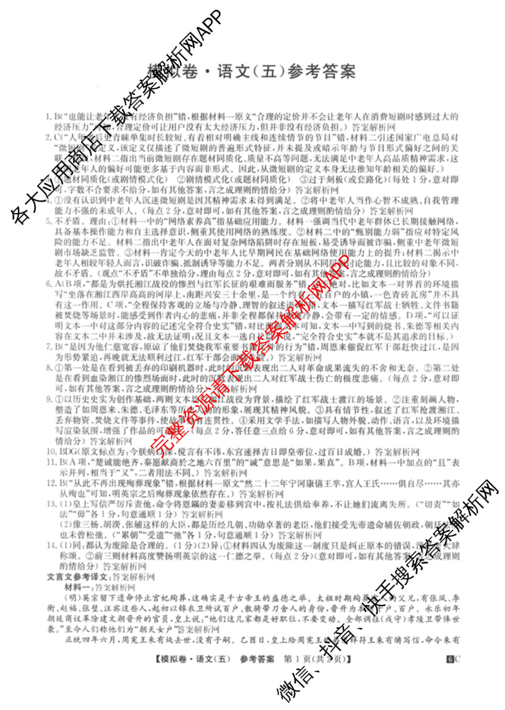 2026届全国高考调研模拟信息卷(五)5（14科全）语文答案