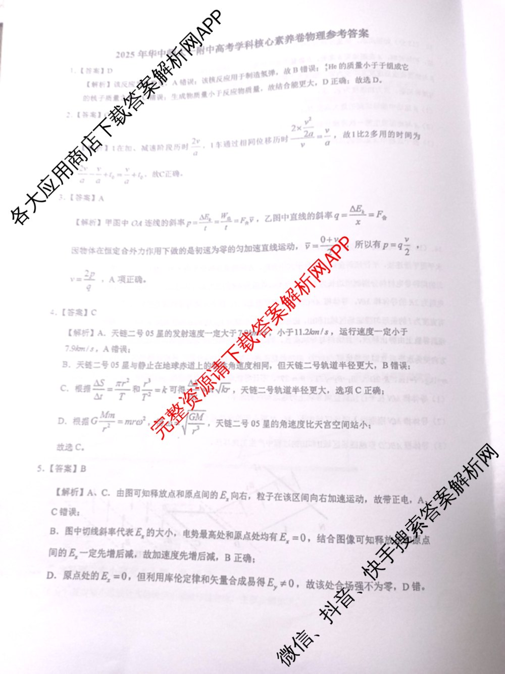 2025年华中师大一附中高考学科核心素养卷试卷及答案汇总（含历史 政治 数学等9份）物理答案