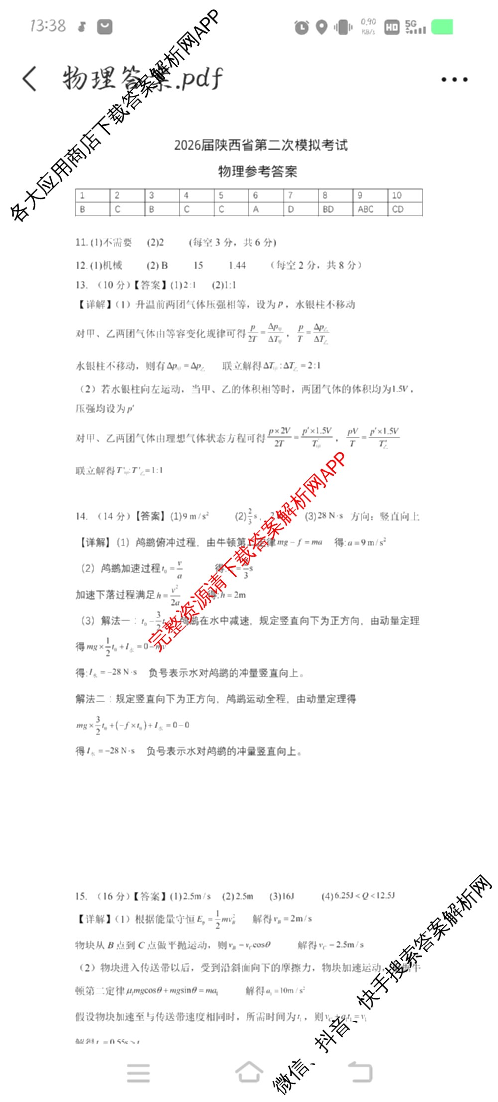 2026届陕西省第二次模拟考试各科答案及试卷: 含化学、政治、物理试卷解析物理答案