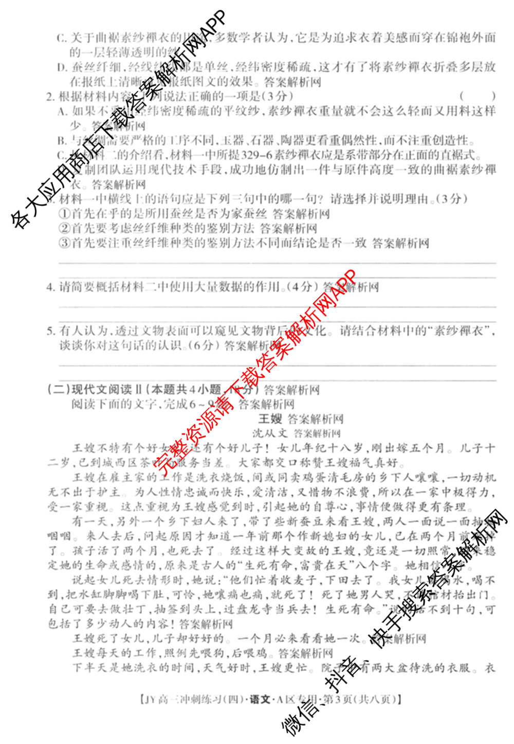 2026年普通高等学校招生统一考试JY高三冲刺练(四)各科答案及试卷（含政治(新高考·D) 生物(新高考·E) 语文(A区专用)等）语文试题