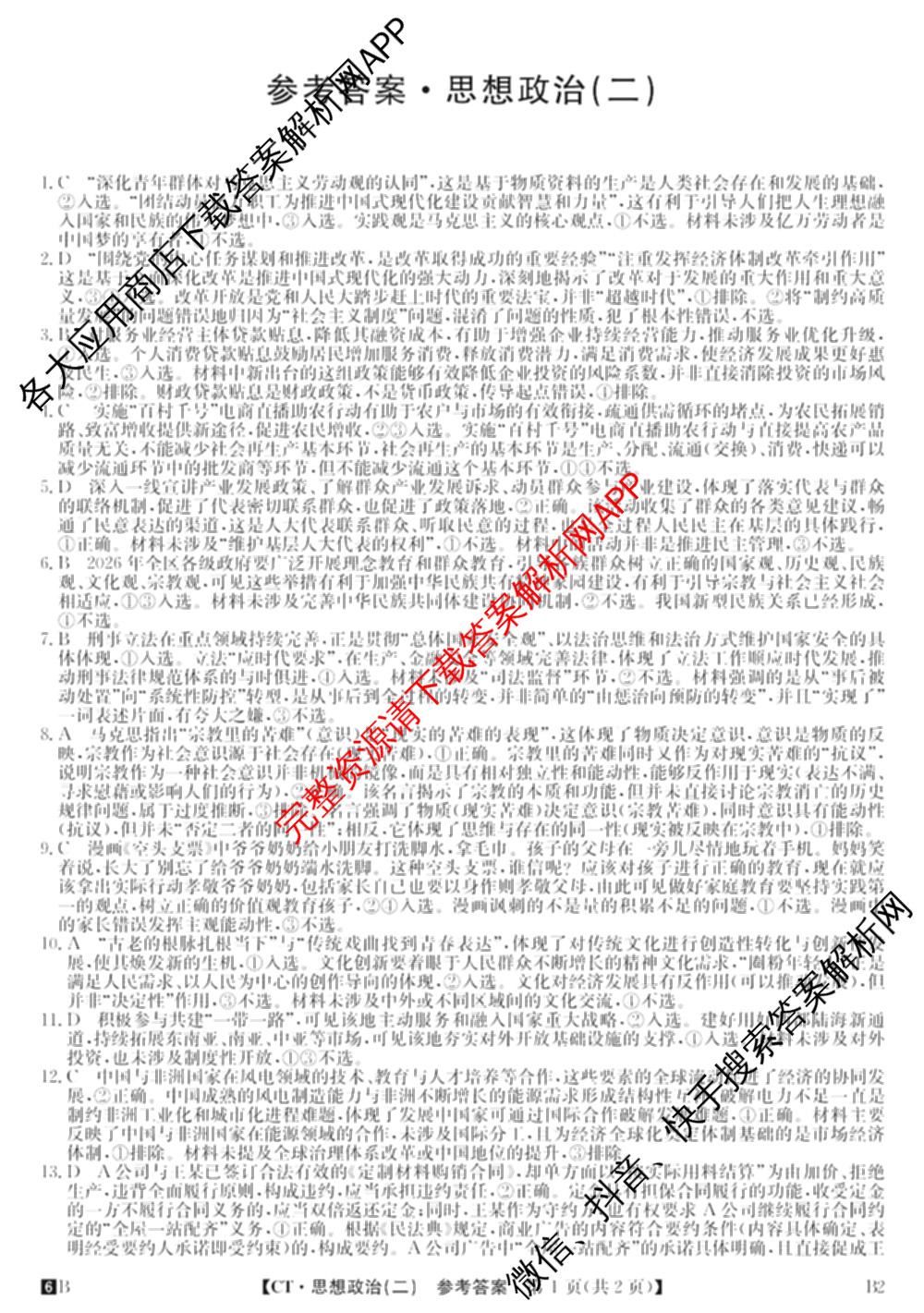 2026年普通高等学校招生全国统一考试猜题信息卷(二)2（含政治(B2)、化学(B2)、物理(B3)等）政治答案