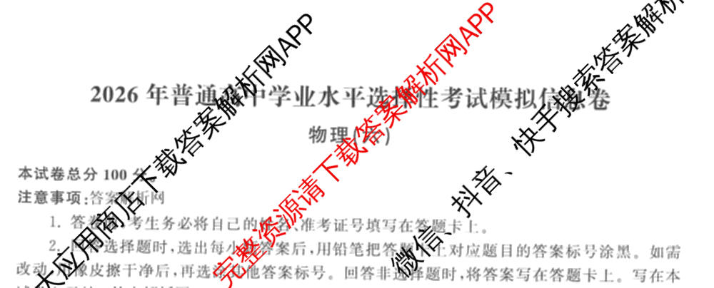 天舟高考衡中同卷2026年普通高等学校招生全国统一考试模拟信息卷(六)6试卷及答案汇总: 含地理、物理(JY)、物理(山东版)试卷解析物理试题