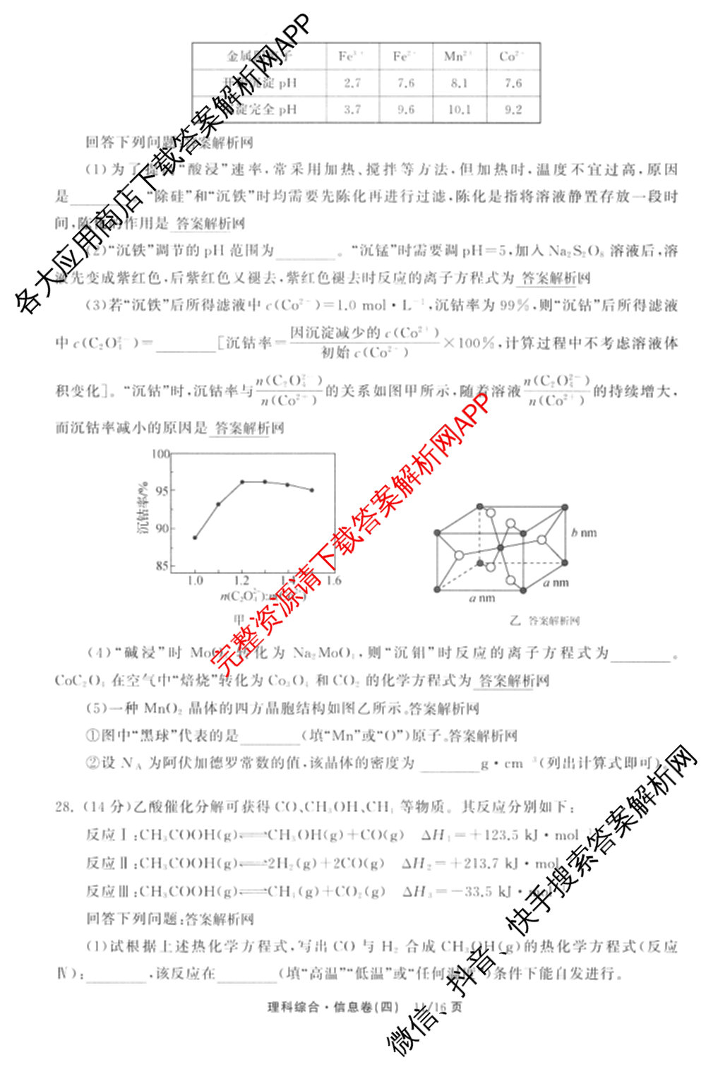 天舟高考衡中同卷2026年普通高等学校招生全国统一考试模拟信息卷(四)4(已更新化学(无字母) 政治(WY) 物理(山东版)等35份)理综试题