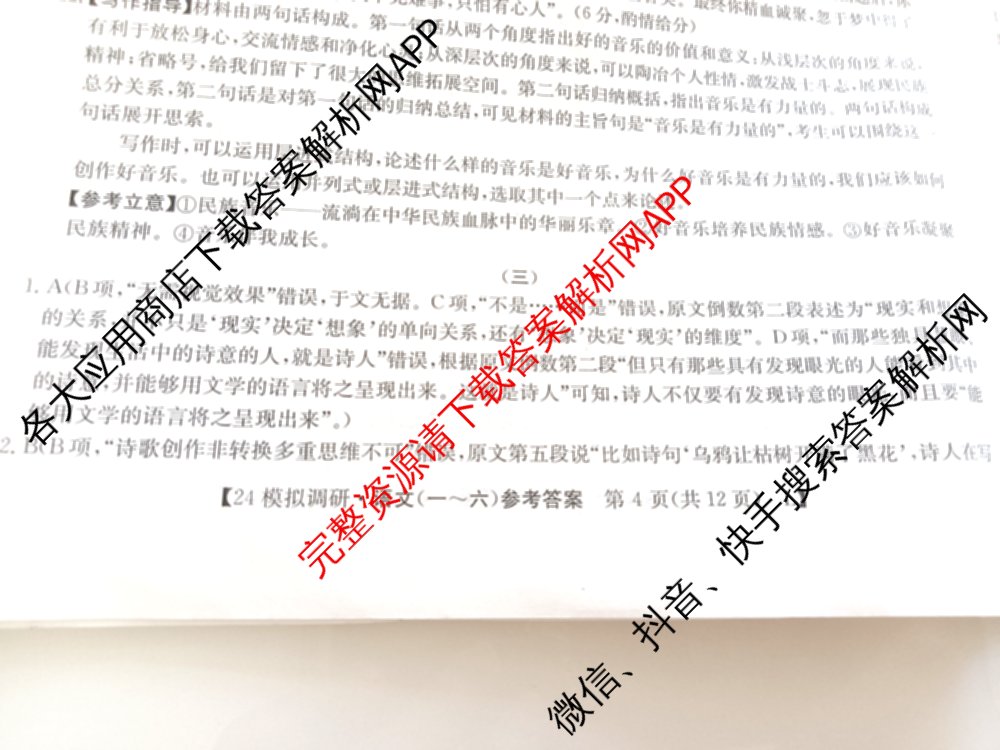 2024年全国高考模拟调研卷(三): 含物理(B Y) 文综(L) 文综(X Y)试卷解析语文答案