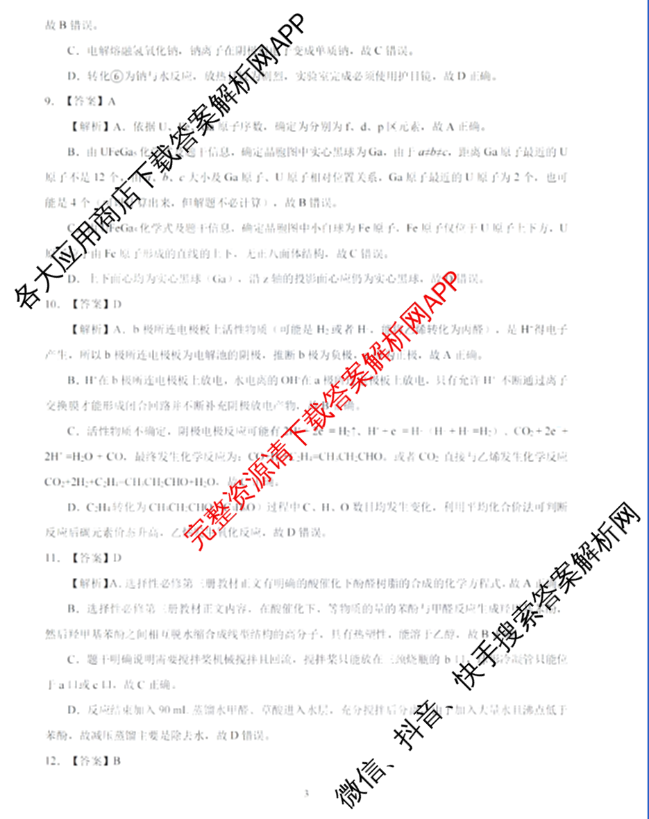 湖北省高中名校联盟2026届高三第一次联合测评各科答案及试卷（含地理 化学 数学等10份）化学答案