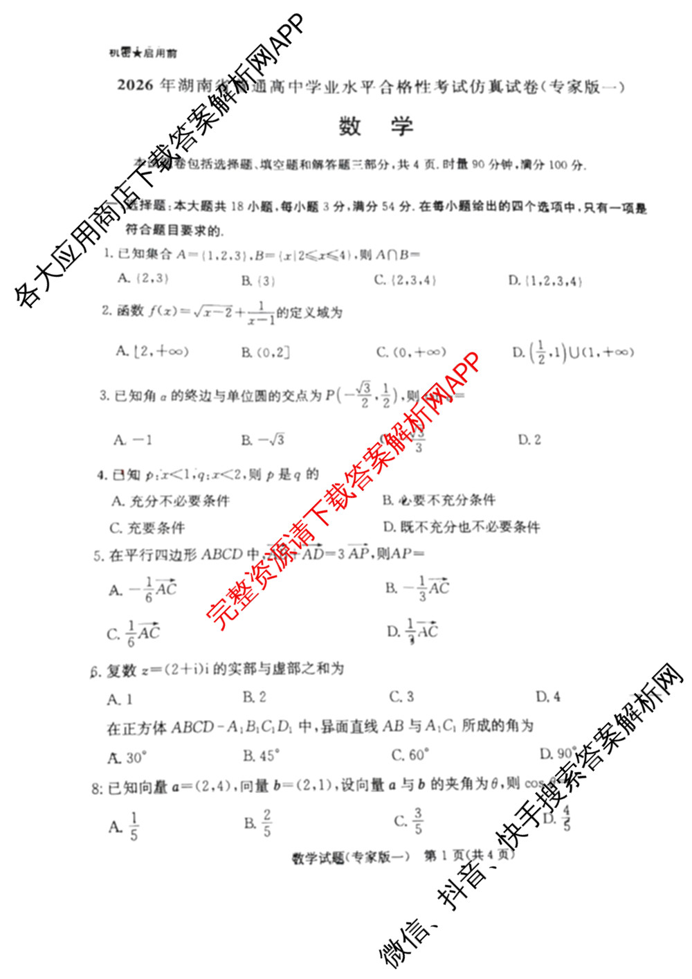 2026年湖南省普通高中学业水合格性考试仿真试卷(专家版一)各科答案及试卷（含生物、地理、语文等）数学试题