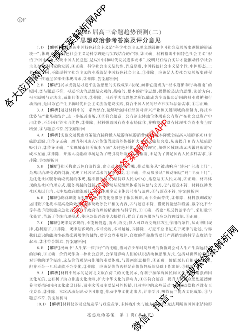 百师联盟2026届高三命题趋势预测(二)各科答案及试卷（21科全）政治答案