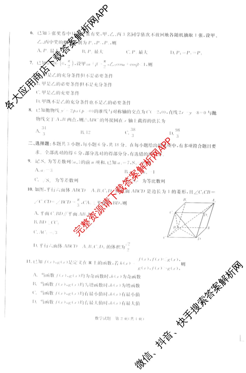 四川省成都市2023级高三第二次模拟测试(3.23)（10科全）数学试题