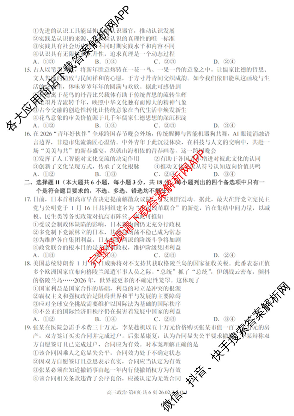 浙南名校、金兰教育、七彩阳光、精诚联盟2026年高三题库(26.02 Z-J-Q-J)（11科全）政治试题