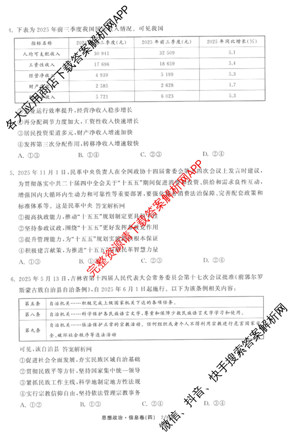 天舟高考衡中同卷2026年普通高等学校招生全国统一考试模拟信息卷(四)4(已更新化学(无字母) 政治(WY) 物理(山东版)等35份)政治试题