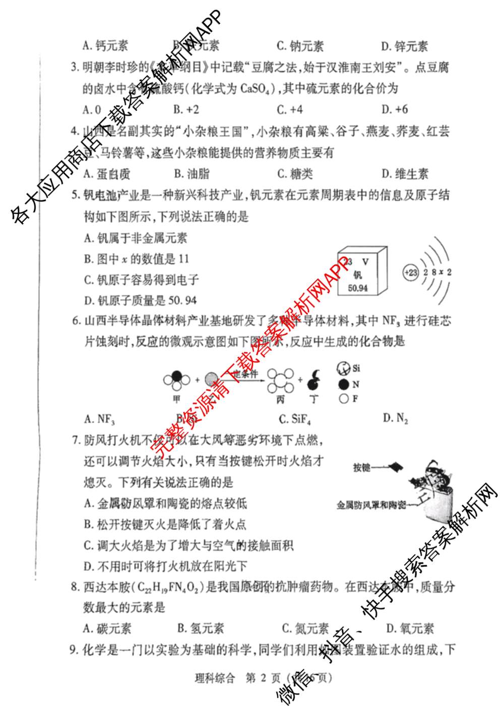 2025年山西省中考信息冲刺卷第二次适应与模拟试卷及答案汇总: 含道德与法治、语文、物理试卷解析理综试题