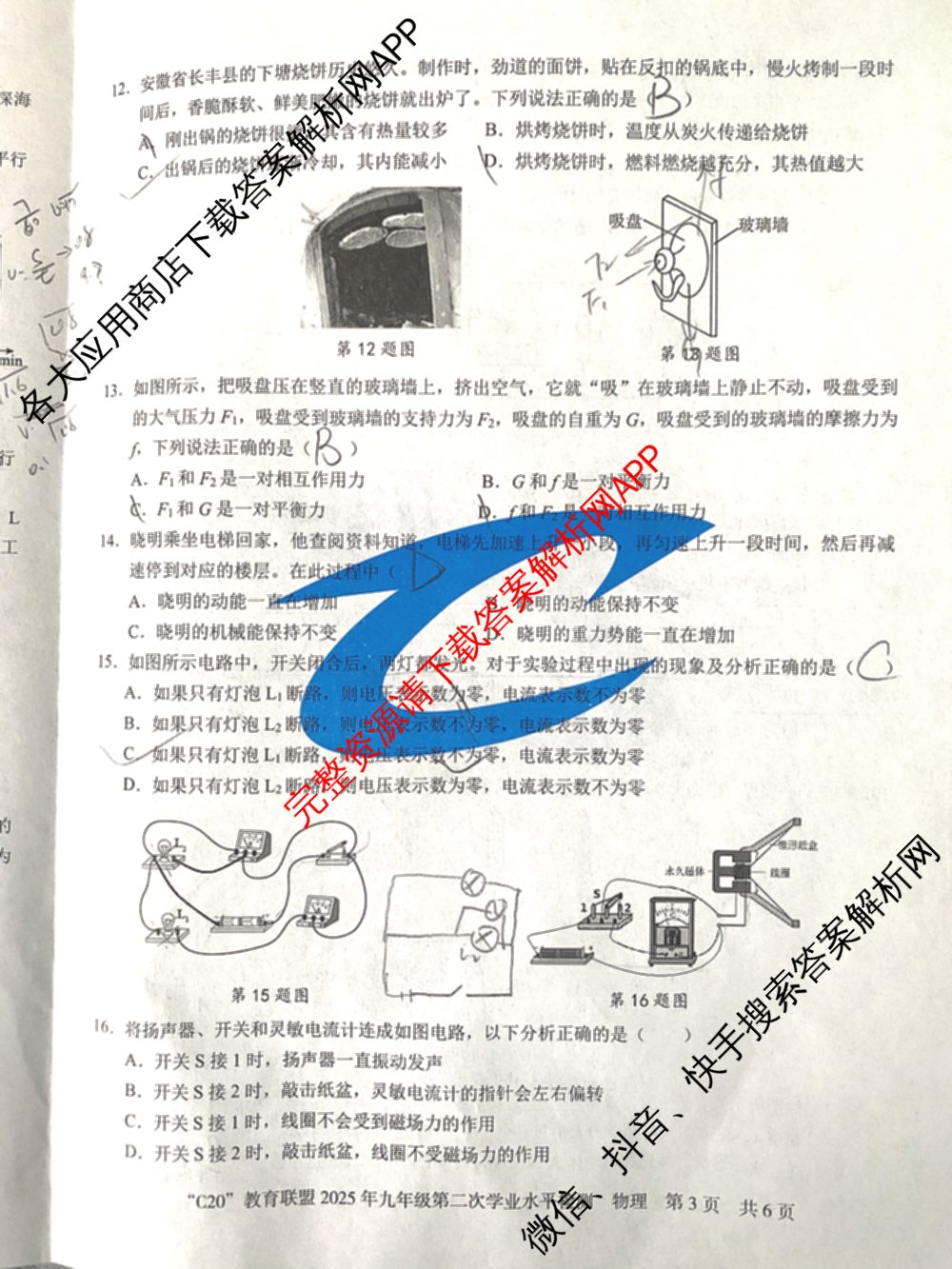 安徽省C20教育联盟2025年九年级第二次学业水检测试卷及答案汇总（含语文 历史 英语等）物理试题
