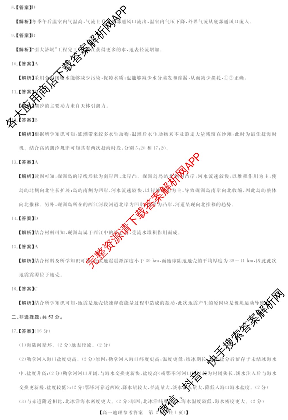 河南省2025-2026学年高一年级3月测评各科答案及试卷（含历史 数学 物理等9份）地理答案