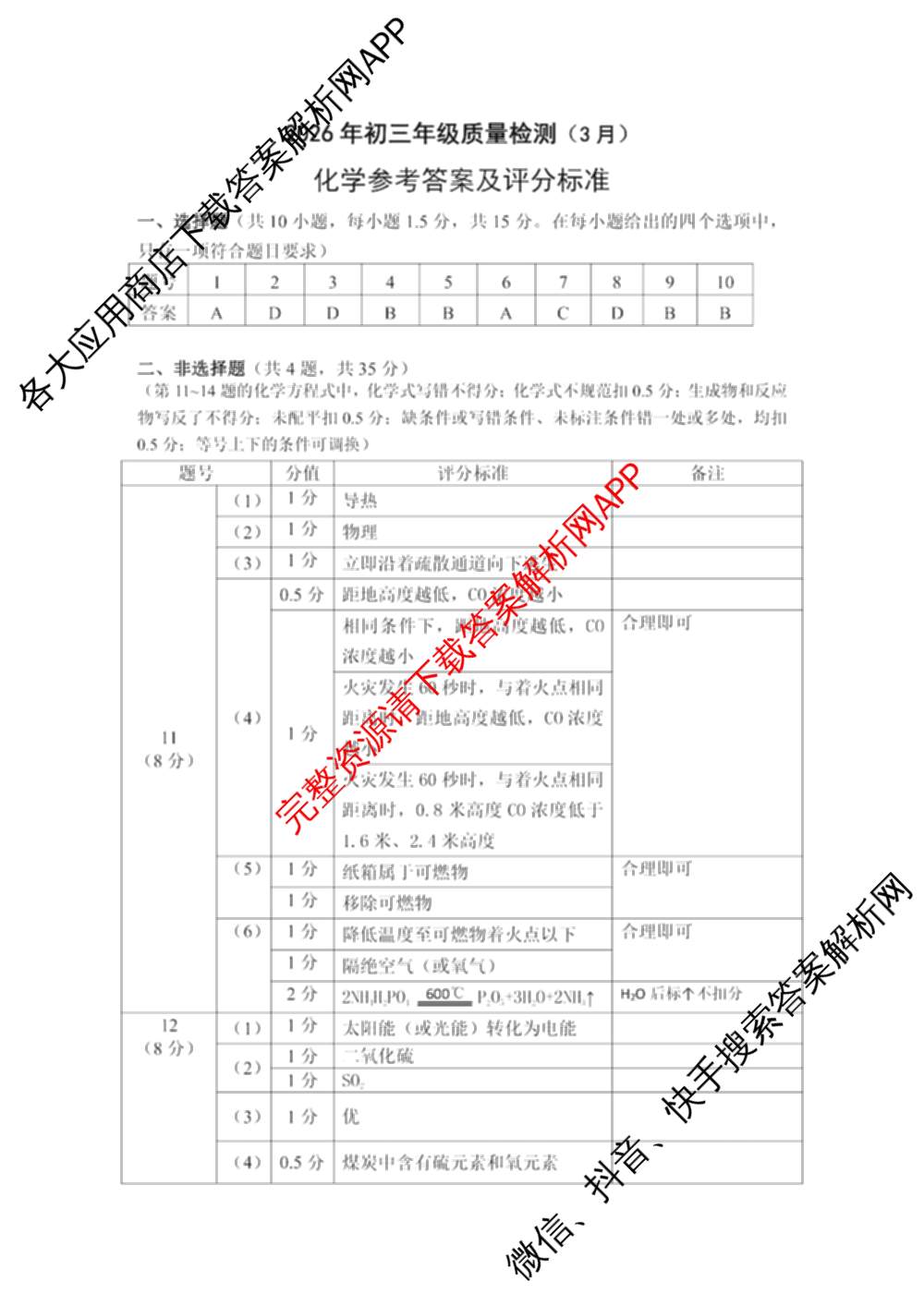 广东省2026年初三年级质量检测(3月)各科答案及试卷（7科全）化学答案