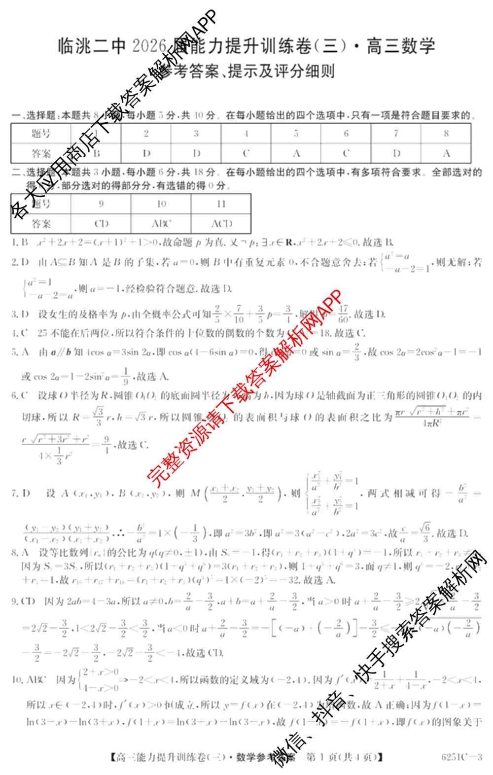 甘肃省临洮二中2026届能力提升训练卷(三)(6251C-3)(已更新地理、化学、历史等9份)数学答案