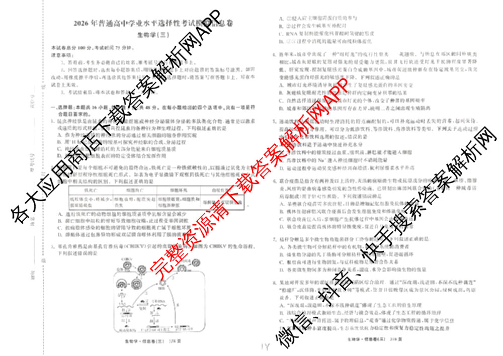 天舟高考衡中同卷2026年普通高等学校招生全国统一考试模拟信息卷(三)3各科答案及试卷（含历史(WS)、物理(HJ)、语文(通用版)等）生物试题